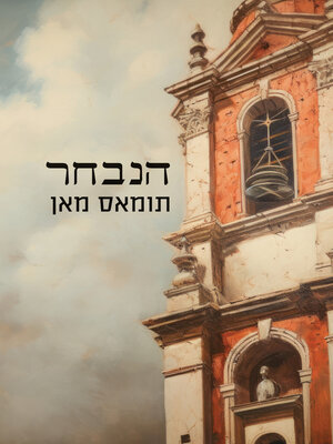 cover image of הנבחר